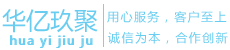 深圳华亿玖聚电子商务有限公司